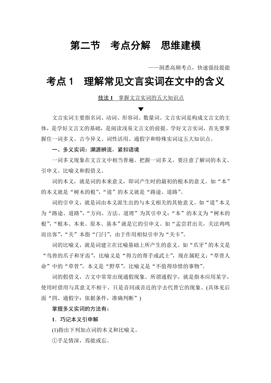 江苏省2018高考语文大一轮复习（检测）第2部分 第1章 第2节 考点1　理解常见文言实词在文中的含义 WORD版含答案.doc_第1页