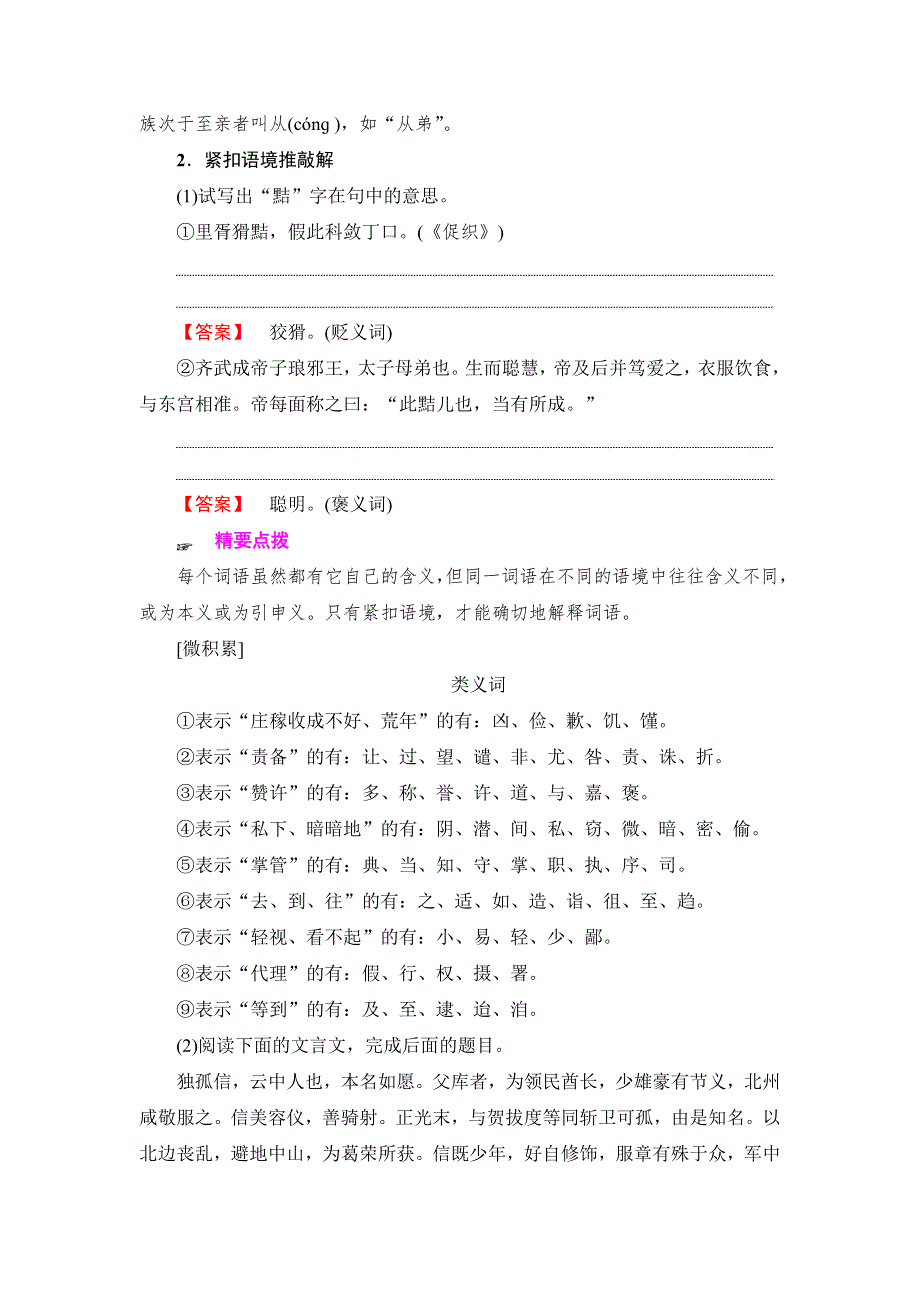 江苏省2018高考语文大一轮复习（检测）第2部分 第1章 第2节 考点1　理解常见文言实词在文中的含义 WORD版含答案.doc_第3页