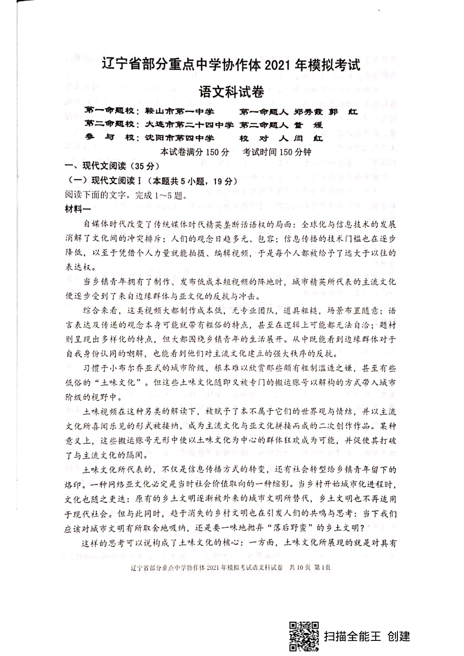 辽宁省部分重点中学协作体2021届高三下学期4月模拟考试语文试题 扫描版含答案.pdf_第2页