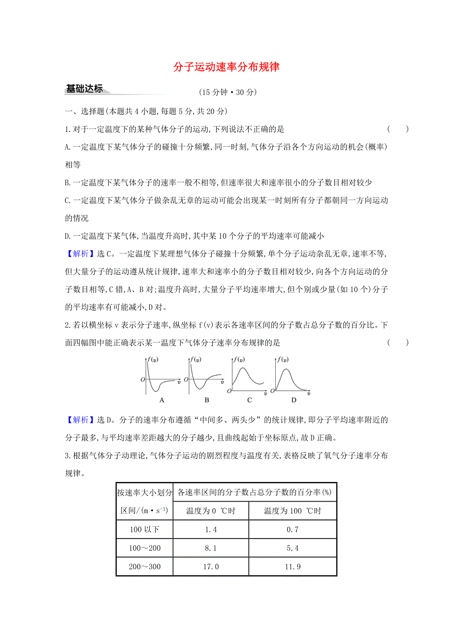 2020-2021学年新教材高中物理 第一章 分子动理论 3 分子运动速率分布规律课时练习（含解析）新人教版选择性必修3.doc_第1页