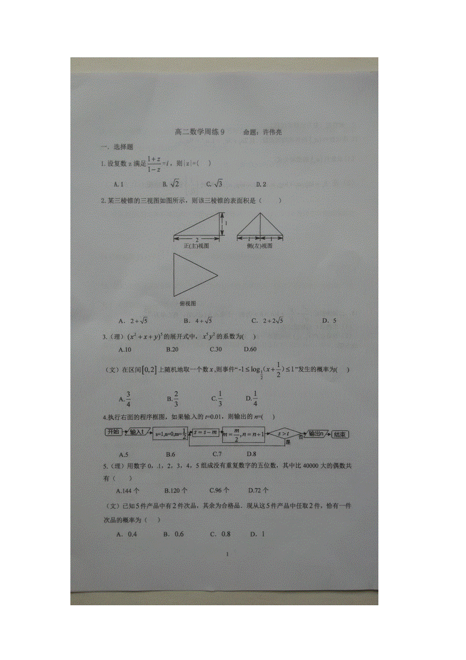 广东省汕头市金山中学2015-2016学年高二下学期第九周周练数学试题 扫描版无答案.doc_第1页