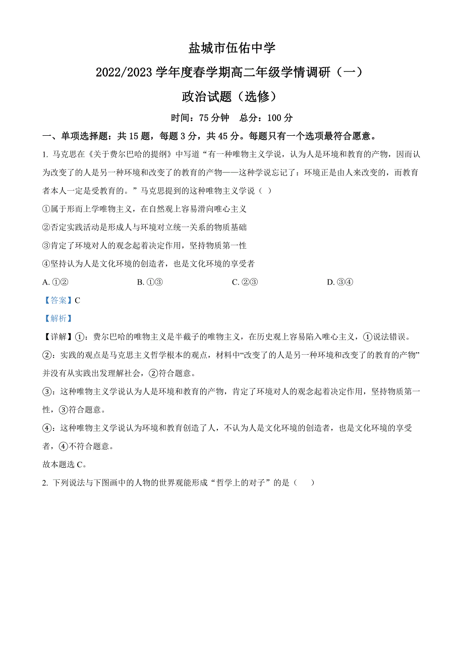 江苏省盐城市伍佑中学2022-2023学年高二上学期学情调研政治试题（一）（解析版）.docx_第1页