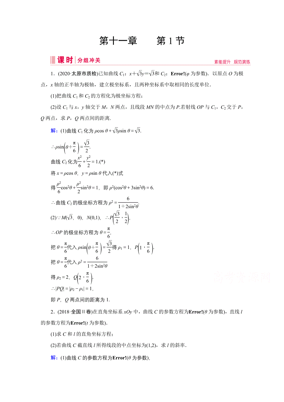 2020高考艺考数学总复习课时作业：第十一章 第1节 选修4-4 坐标系与参数方程 WORD版含解析.doc_第1页