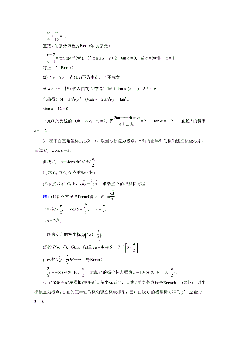2020高考艺考数学总复习课时作业：第十一章 第1节 选修4-4 坐标系与参数方程 WORD版含解析.doc_第2页