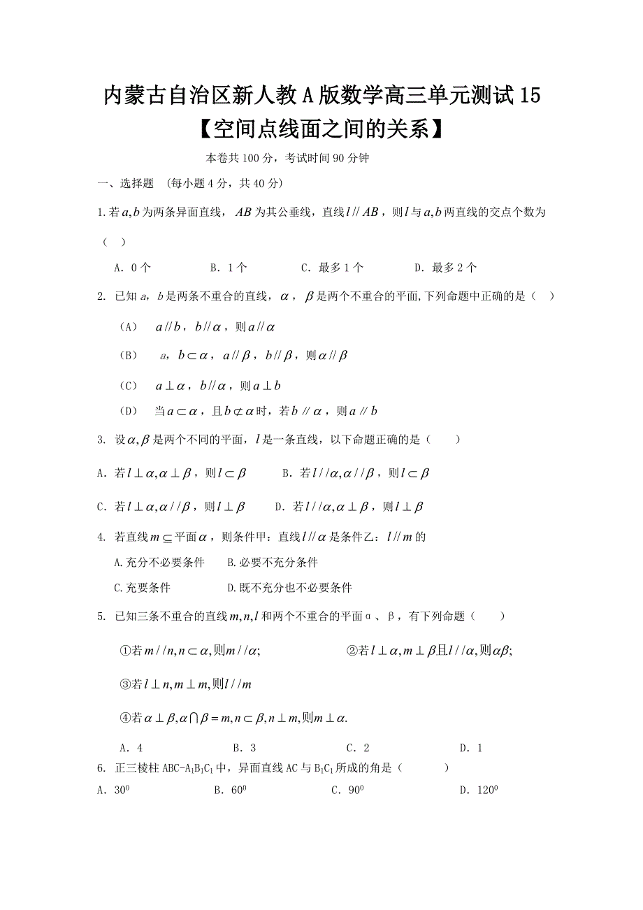 内蒙古自治区人教A版数学（理科）2012届高三单元测试15《空间点线面之间的关系》.doc_第1页