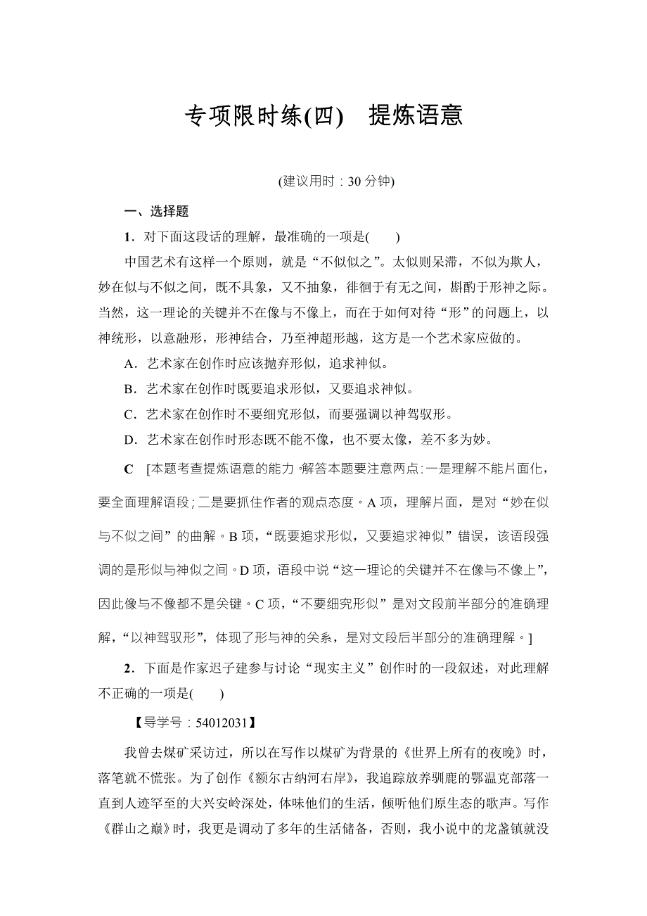 江苏省2018高考语文大一轮复习（检测）专项限时练4　提炼语意 WORD版含答案.doc_第1页