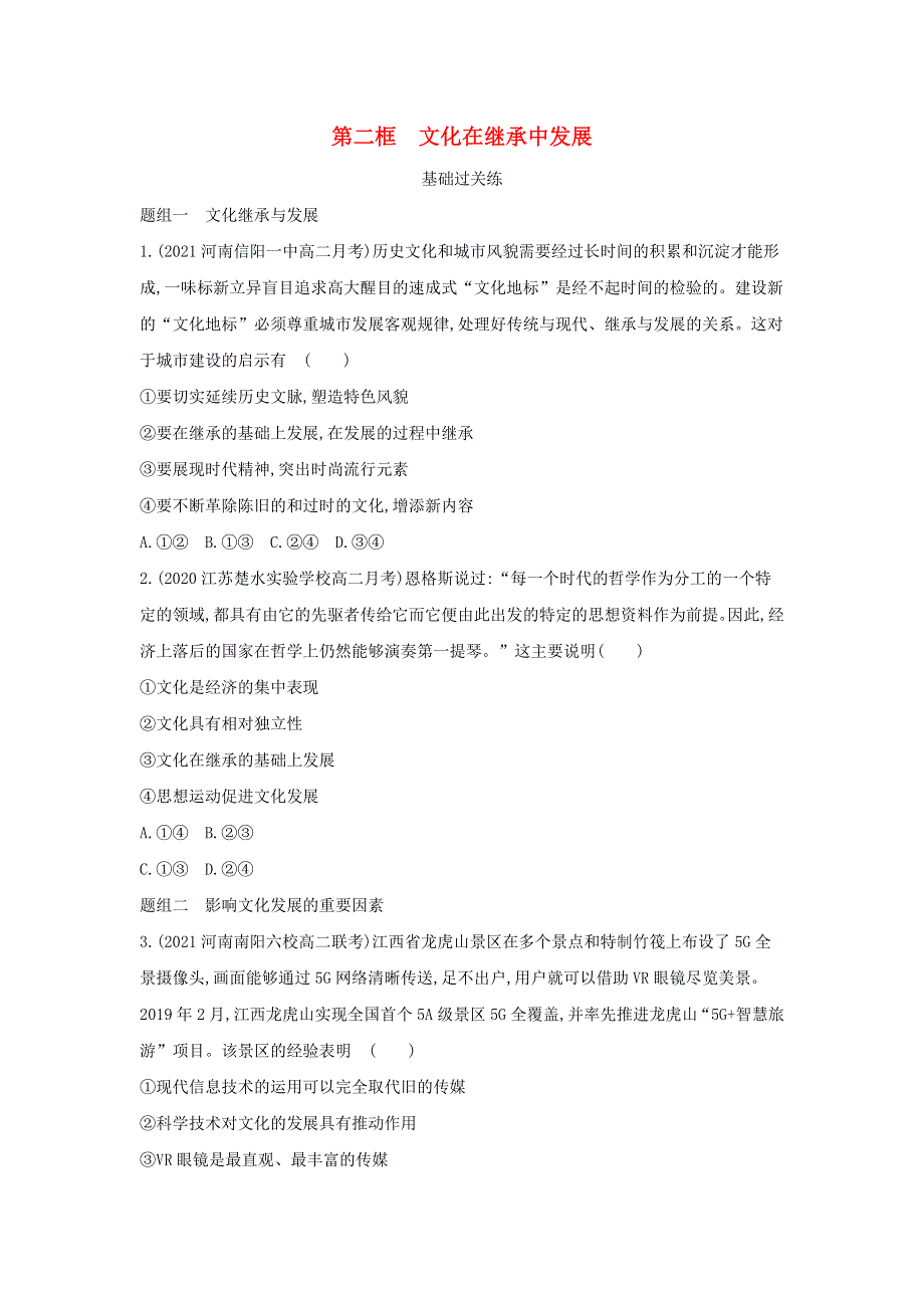 2022版高中政治 第二单元 文化传承与创新 第四课 文化的继承性与文化发展 第二框 文化在继承中发展提升训练（含解析）新人教版必修3.docx_第1页