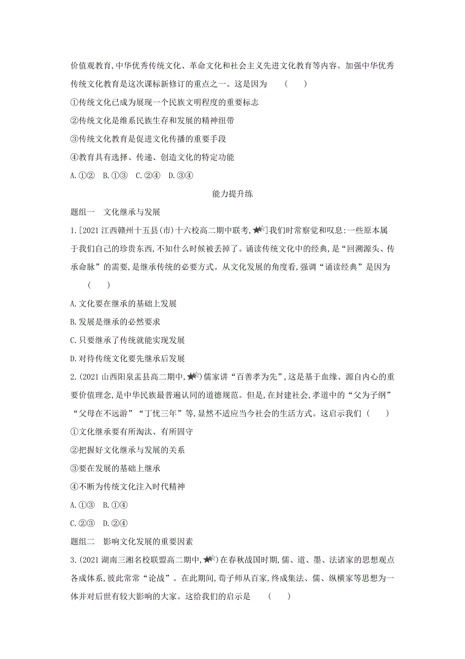 2022版高中政治 第二单元 文化传承与创新 第四课 文化的继承性与文化发展 第二框 文化在继承中发展提升训练（含解析）新人教版必修3.docx_第3页