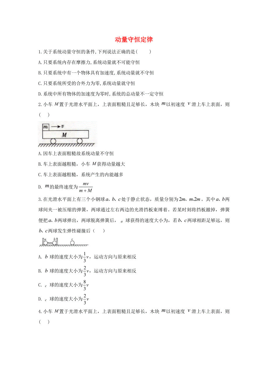 2020-2021学年新教材高中物理 第一章 动量守恒定律 3 动量守恒定律课时作业（含解析）新人教版选择性必修1.doc_第1页