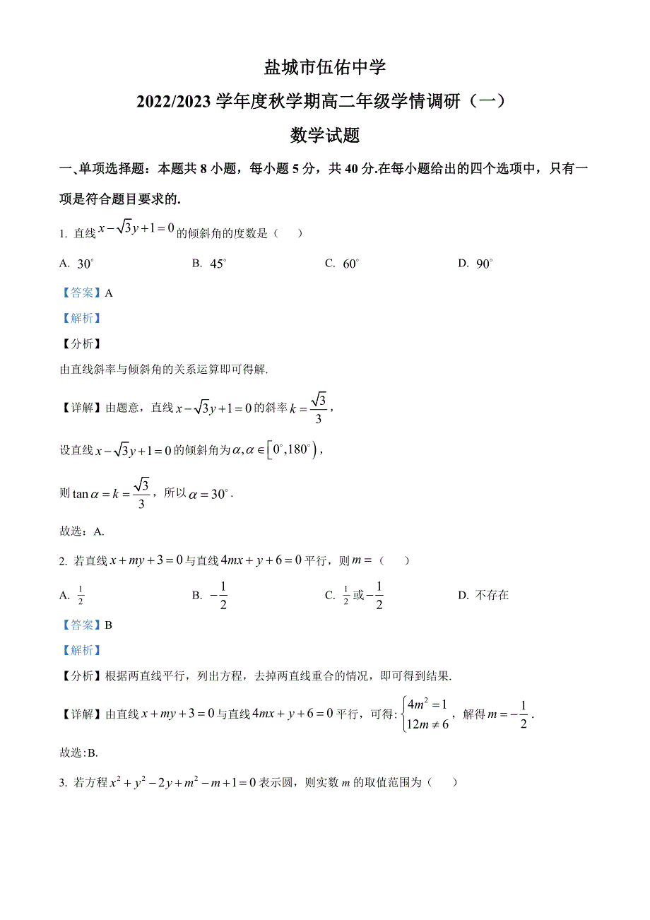 江苏省盐城市伍佑中学2022-2023学年高二上学期学情调研（一）数学试题（解析版）.docx_第1页