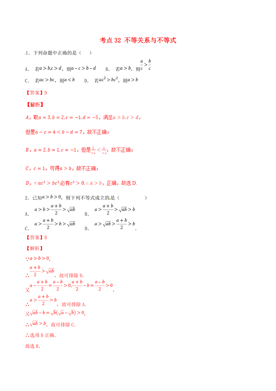 2021年高考数学 考点32 不等关系与不等式必刷题 文（含解析）.doc_第1页