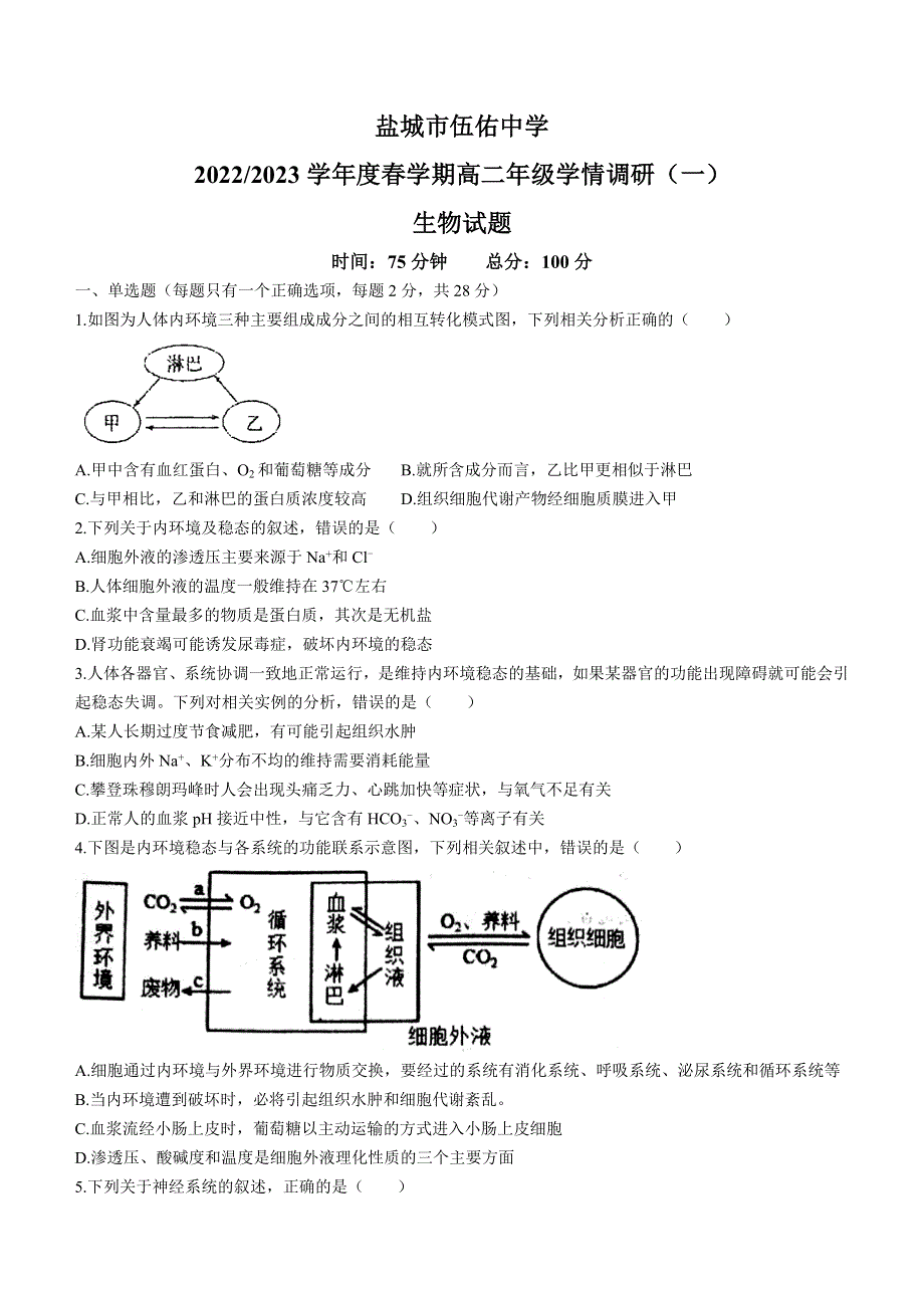 江苏省盐城市伍佑中学2022-2023学年高二上学期学情调研（一）生物试题WORD版.docx_第1页