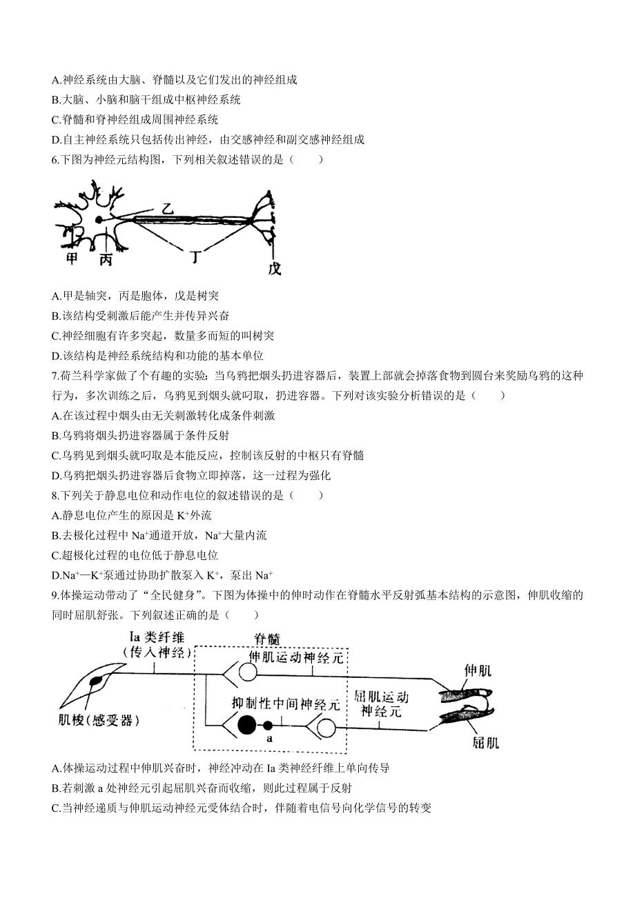 江苏省盐城市伍佑中学2022-2023学年高二上学期学情调研（一）生物试题WORD版.docx_第2页