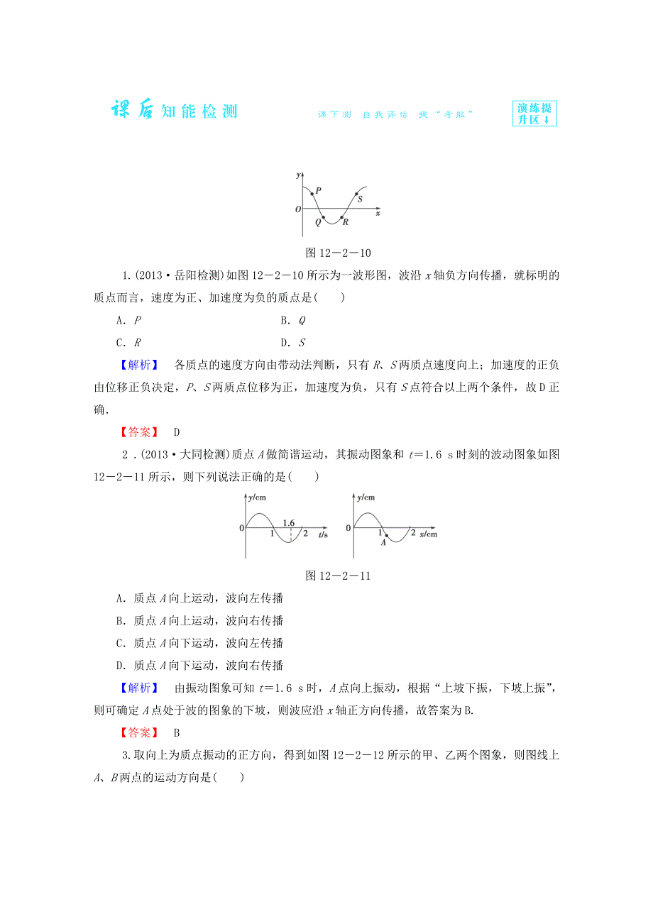 2014-2015学年高二物理课后知能检测：12.2《波的图象》（新人教版选修3-4） WORD版含解析.doc_第1页