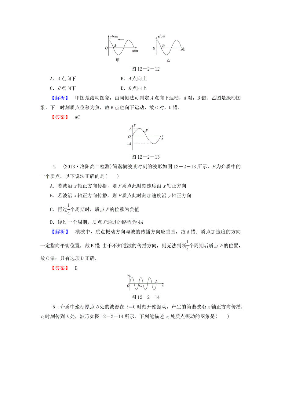 2014-2015学年高二物理课后知能检测：12.2《波的图象》（新人教版选修3-4） WORD版含解析.doc_第2页