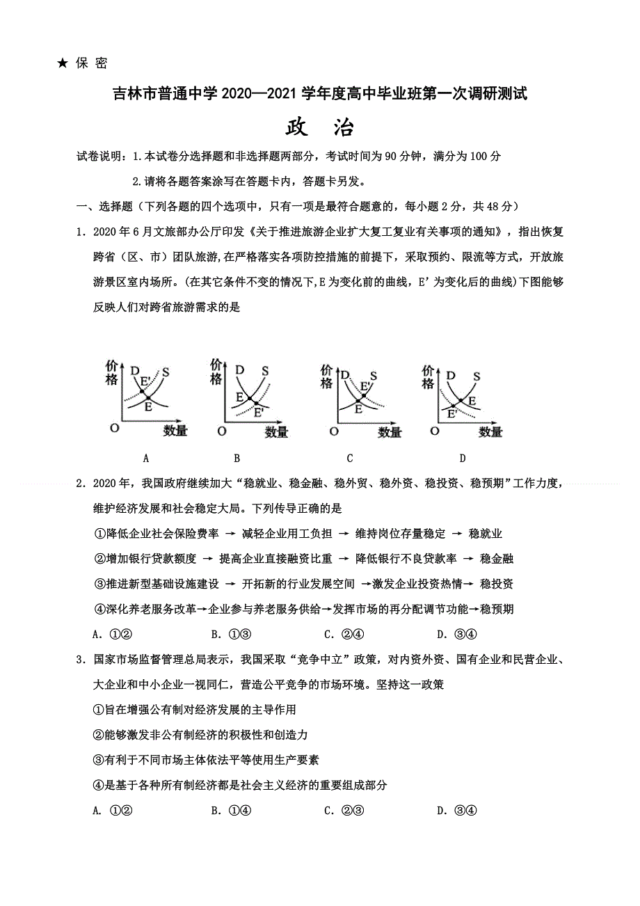 吉林省吉林市普通高中2021届高三第一次调研测试（期中）政治试题 WORD版含答案.doc_第1页