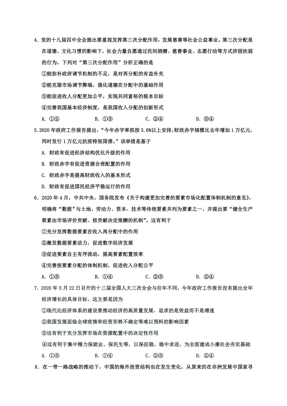 吉林省吉林市普通高中2021届高三第一次调研测试（期中）政治试题 WORD版含答案.doc_第2页