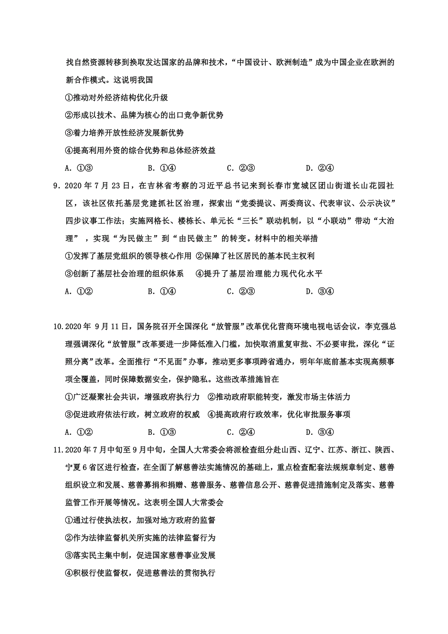 吉林省吉林市普通高中2021届高三第一次调研测试（期中）政治试题 WORD版含答案.doc_第3页