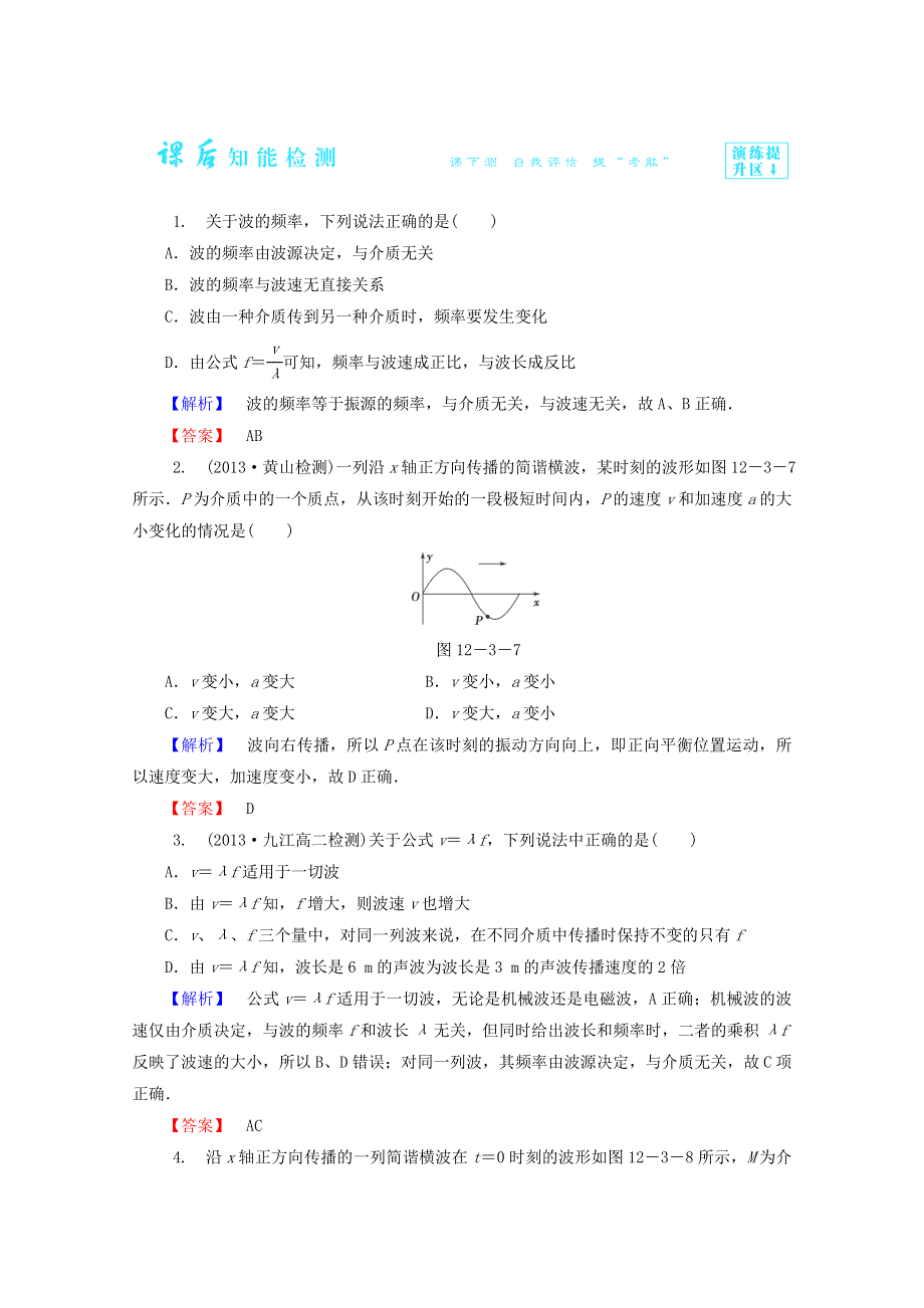 2014-2015学年高二物理课后知能检测：12.3《波长、频率和波速》（新人教版选修3-4） WORD版含解析.doc_第1页