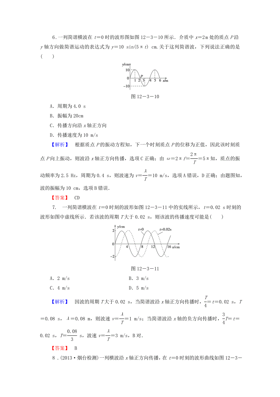 2014-2015学年高二物理课后知能检测：12.3《波长、频率和波速》（新人教版选修3-4） WORD版含解析.doc_第3页