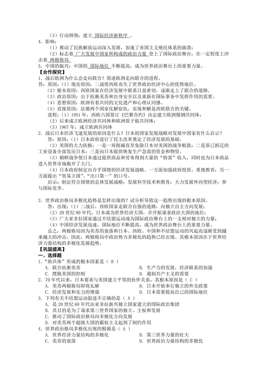 2012高一历史新人教必修一学案 第26课 世界多极化趋势的出现.doc_第2页