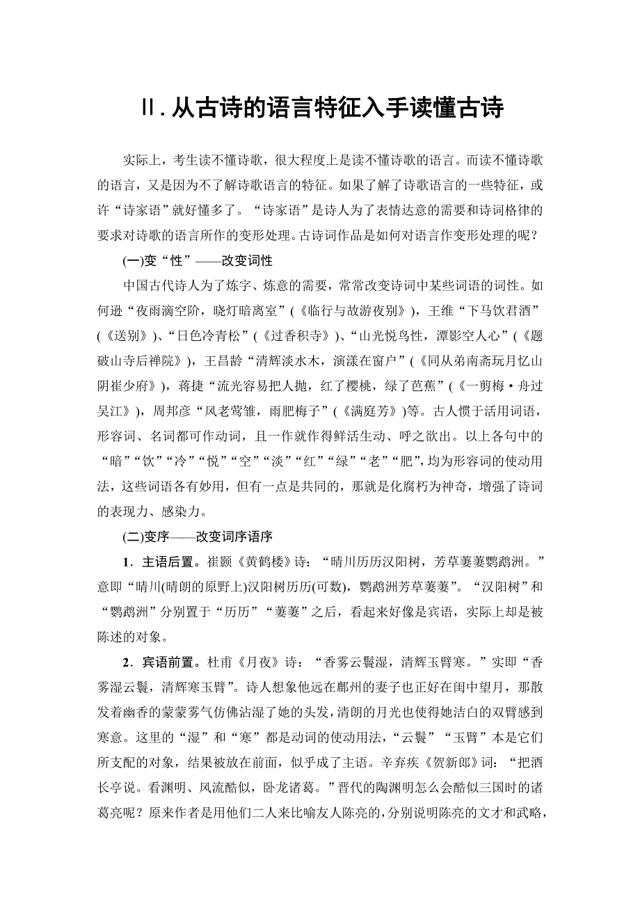 江苏省2018高考语文大一轮复习（检测）第2部分 第2章 第2节 Ⅱ.doc_第1页