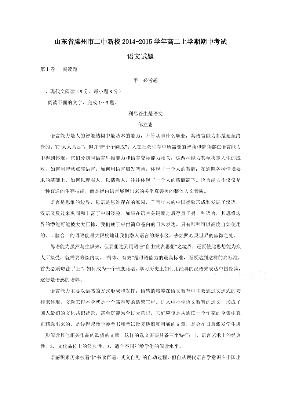 山东省滕州市二中新校2014-2015学年高二上学期期中考试语文试题 WORD版含答案.doc_第1页