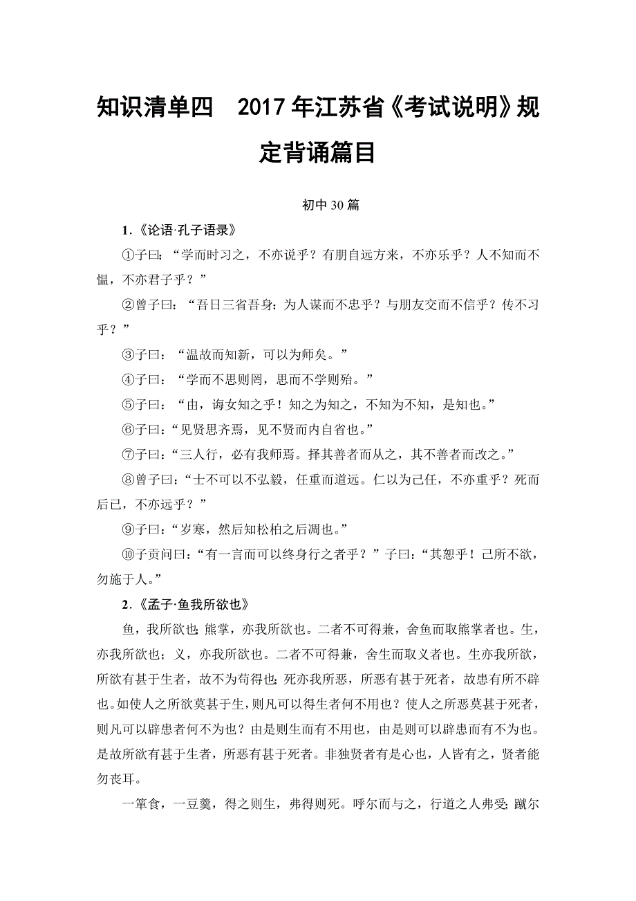 江苏省2018高考语文大一轮复习知识清单4 2017年江苏省《考试说明》规定背诵篇目 WORD版含答案.doc_第1页