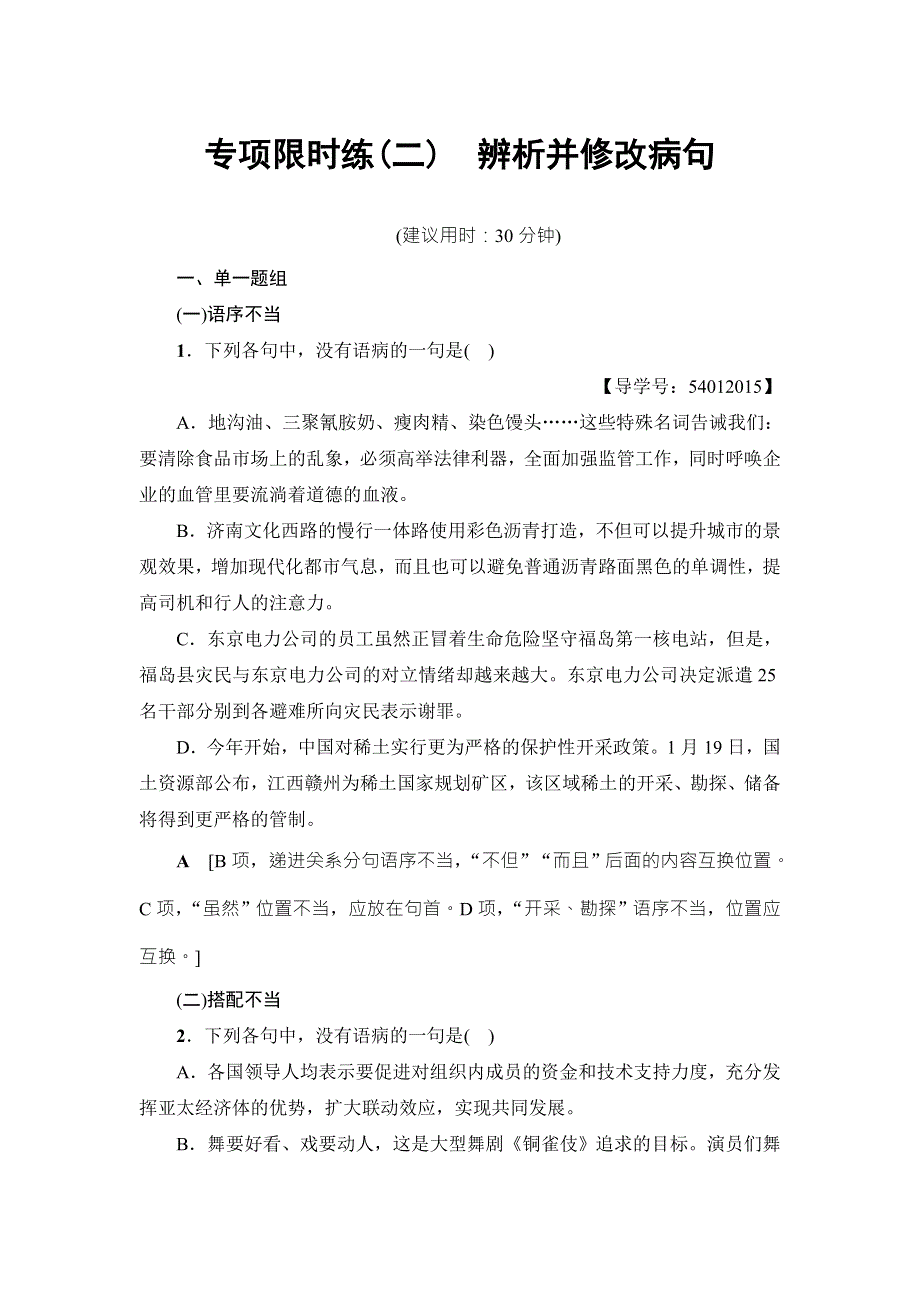 江苏省2018高考语文大一轮复习（检测）专项限时练2　辨析并修改病句 WORD版含答案.doc_第1页