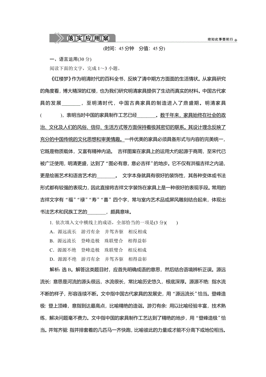 2019-2020学年人教版高中语文必修三同步练习：第一单元　1 林黛玉进贾府落实应用案 WORD版含解析.doc_第1页