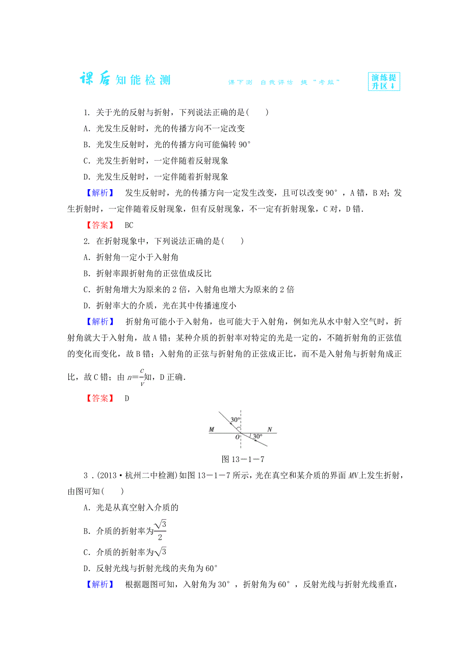 2014-2015学年高二物理课后知能检测：13.1《光的反射和折射》（新人教版选修3-4） WORD版含解析.doc_第1页