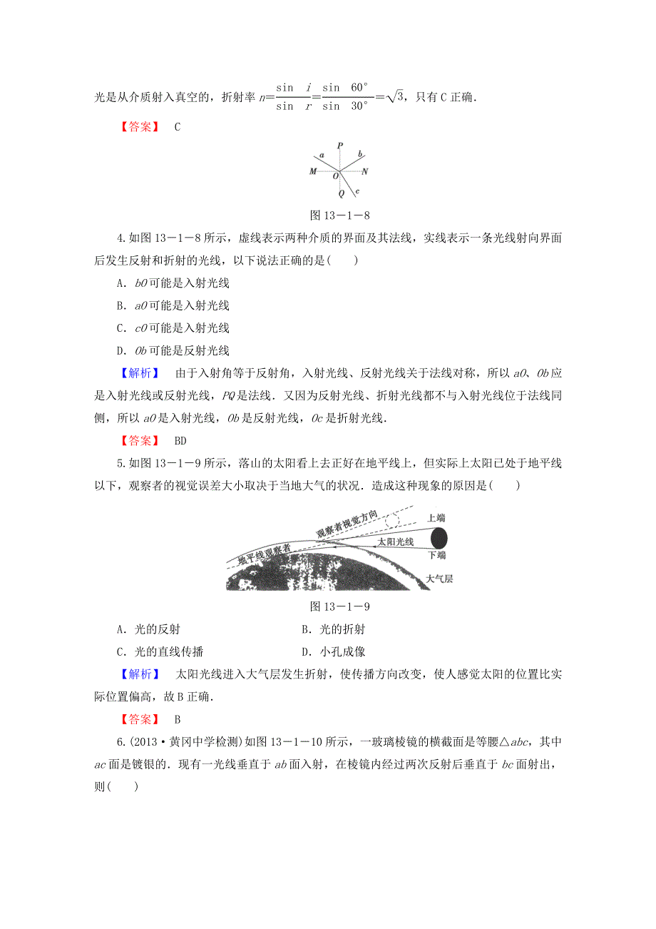 2014-2015学年高二物理课后知能检测：13.1《光的反射和折射》（新人教版选修3-4） WORD版含解析.doc_第2页