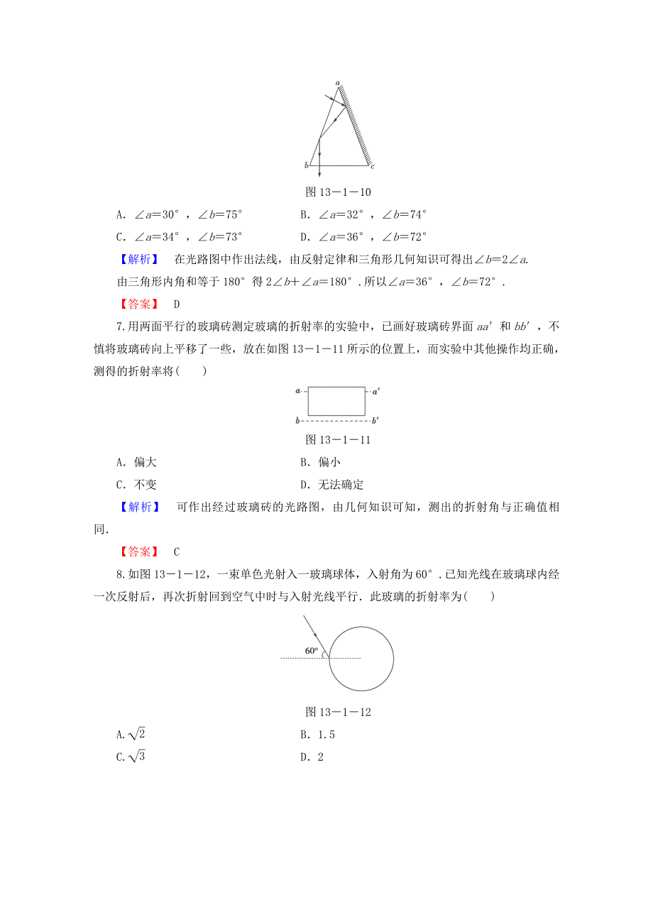 2014-2015学年高二物理课后知能检测：13.1《光的反射和折射》（新人教版选修3-4） WORD版含解析.doc_第3页