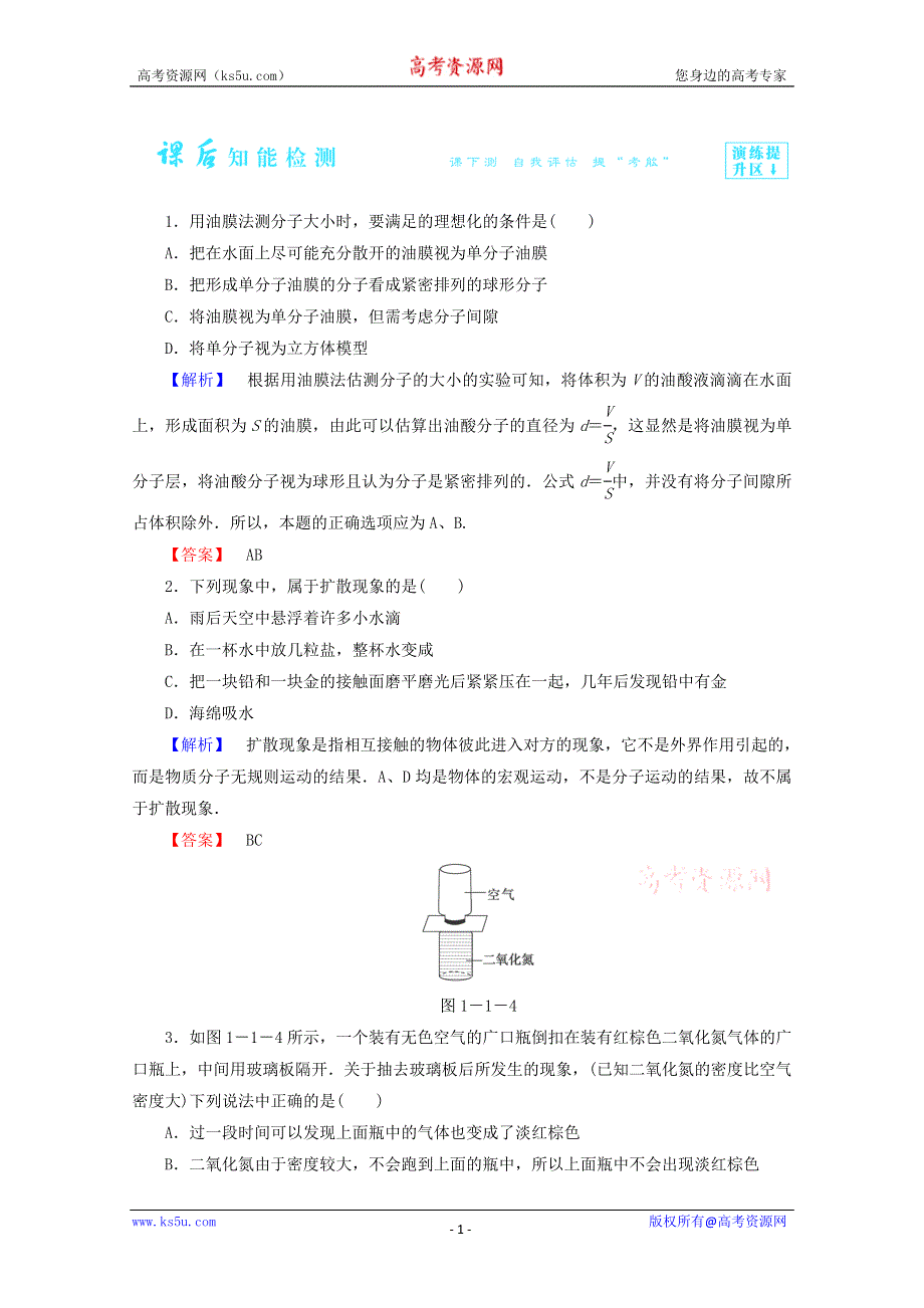 2014-2015学年高二物理课后知能检测：1.1《分子动理论》（新人教版选修1-2） WORD版含解析.doc_第1页