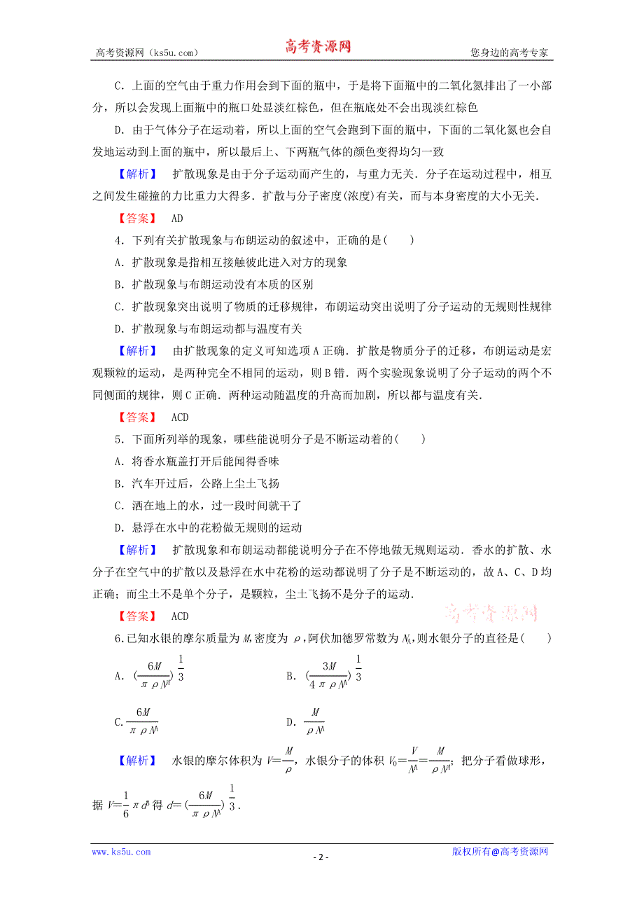 2014-2015学年高二物理课后知能检测：1.1《分子动理论》（新人教版选修1-2） WORD版含解析.doc_第2页