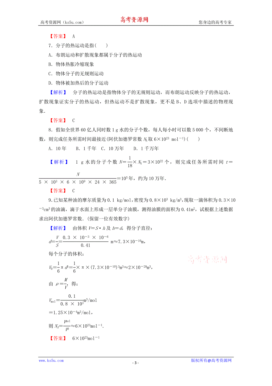 2014-2015学年高二物理课后知能检测：1.1《分子动理论》（新人教版选修1-2） WORD版含解析.doc_第3页