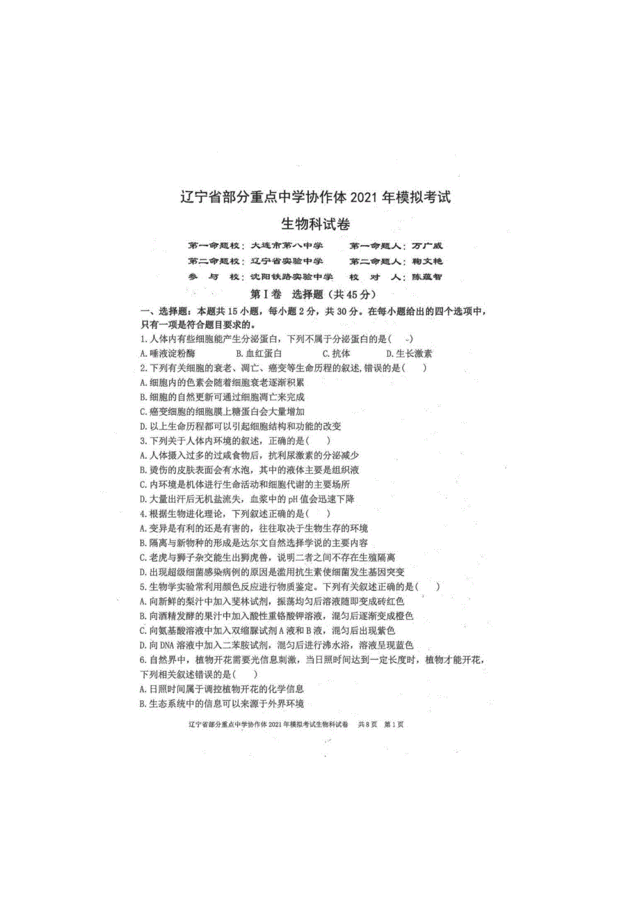 辽宁省部分重点中学协作体2021届高三下学期高考模拟考试生物学试题 扫描版含答案.pdf_第1页