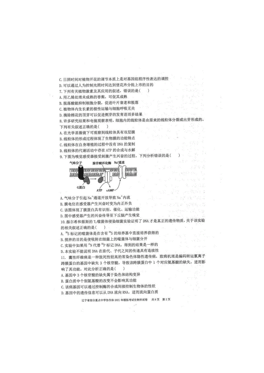辽宁省部分重点中学协作体2021届高三下学期高考模拟考试生物学试题 扫描版含答案.pdf_第2页