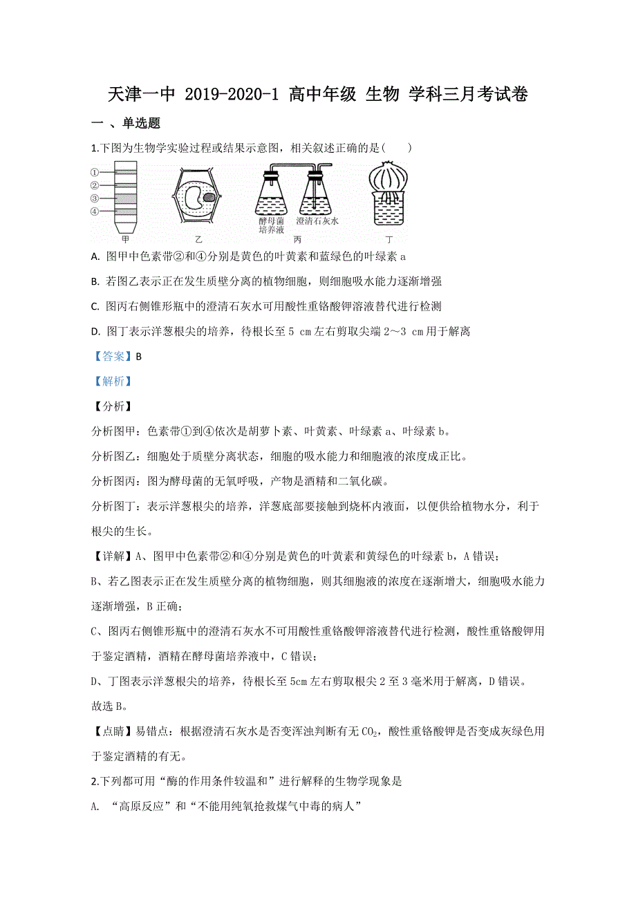 天津市一中2020届高三上学期第三次月考生物试题 WORD版含解析.doc_第1页