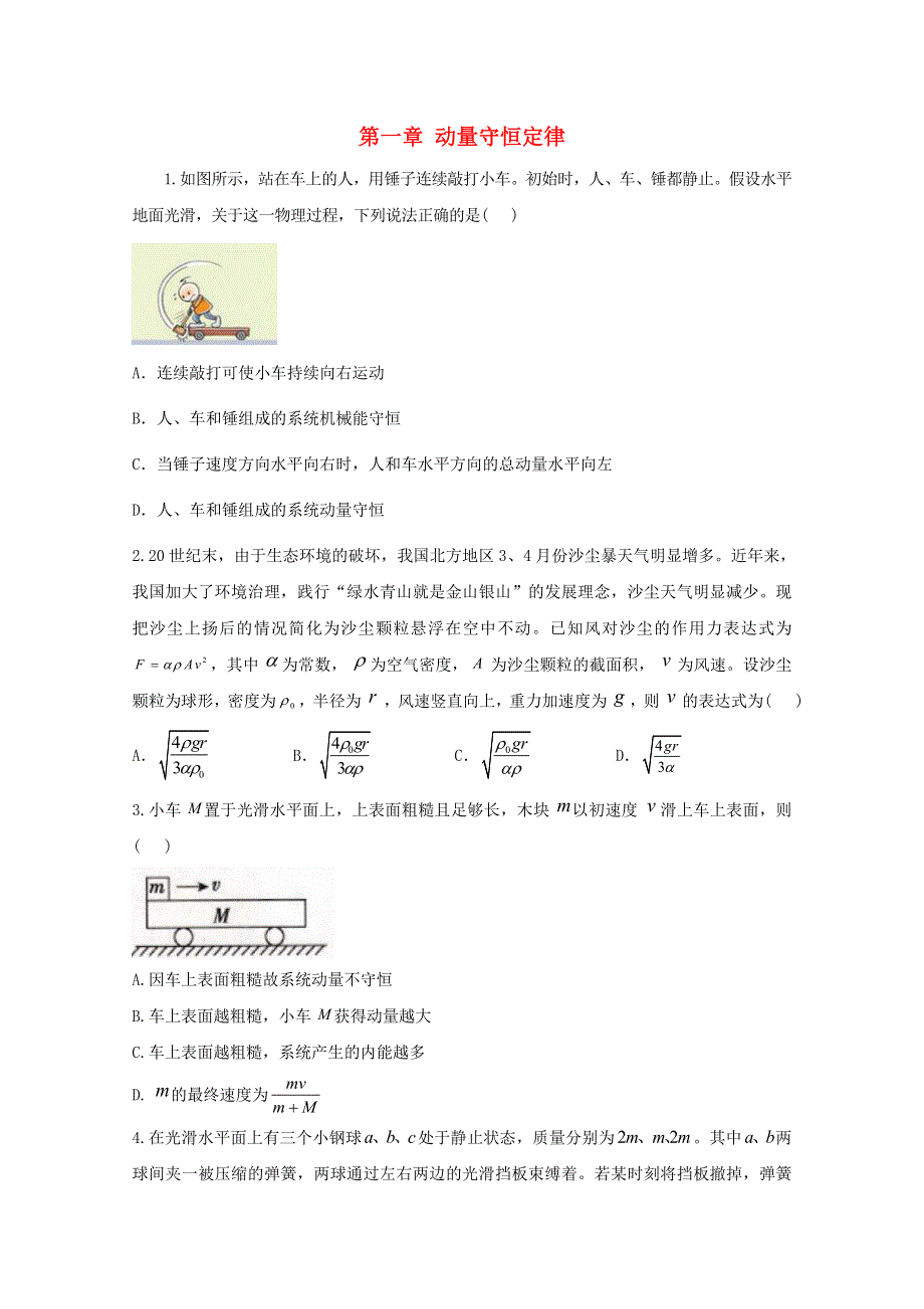 2020-2021学年新教材高中物理 第一章 动量守恒定律 课时作业（含解析）新人教版选择性必修1.doc_第1页