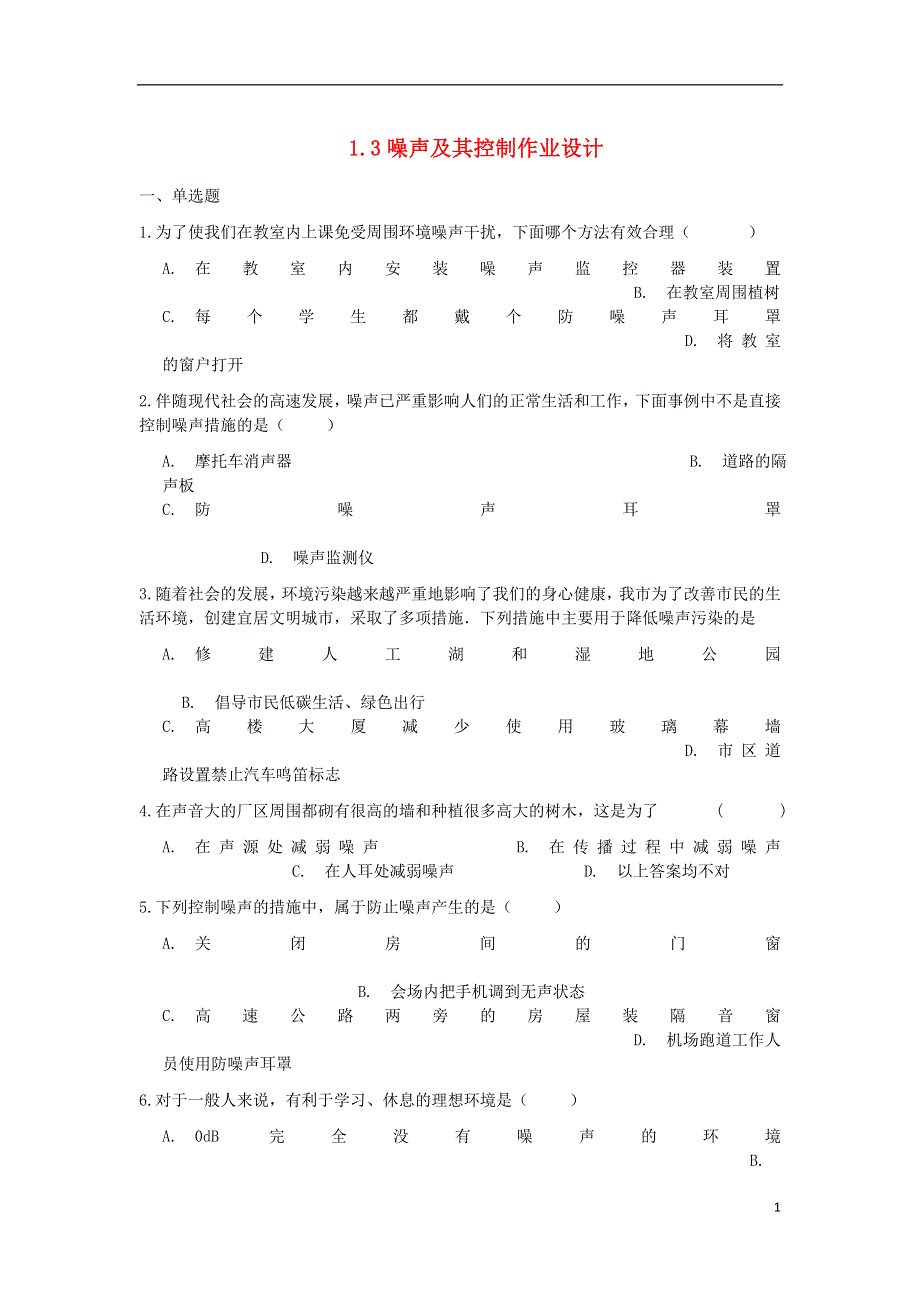 江苏省盐城市大丰区第二共同体八年级物理上册1.3噪声及其控制作业设计无答案新版苏科版.docx_第1页