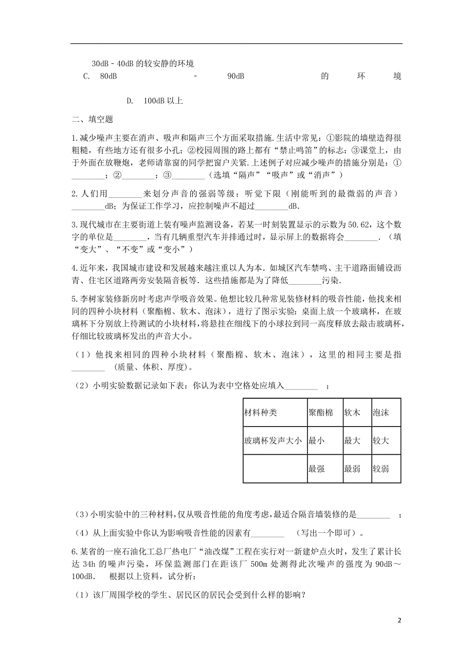 江苏省盐城市大丰区第二共同体八年级物理上册1.3噪声及其控制作业设计无答案新版苏科版.docx_第2页