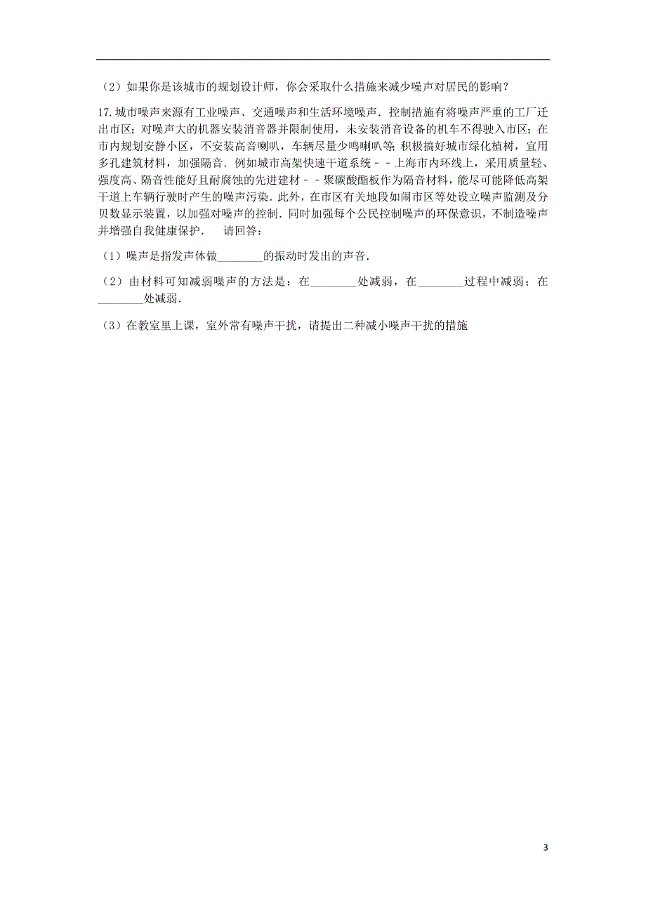 江苏省盐城市大丰区第二共同体八年级物理上册1.3噪声及其控制作业设计无答案新版苏科版.docx_第3页