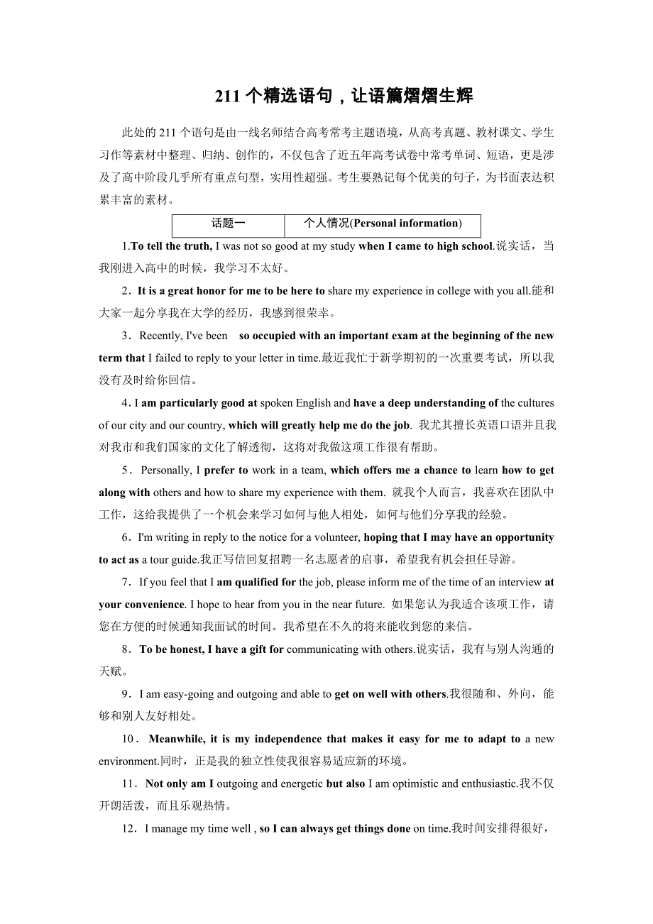 2020高考英语专题复习课标通用版 附录 高分必背词汇211个精选语句让语篇熠熠生辉 WORD版含答案.doc_第1页