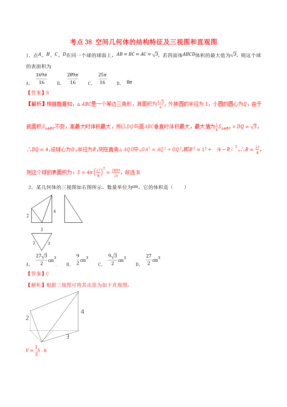 2021年高考数学 考点38 空间几何体的结构特征及三视图和直观图必刷题 文（含解析）.doc_第1页