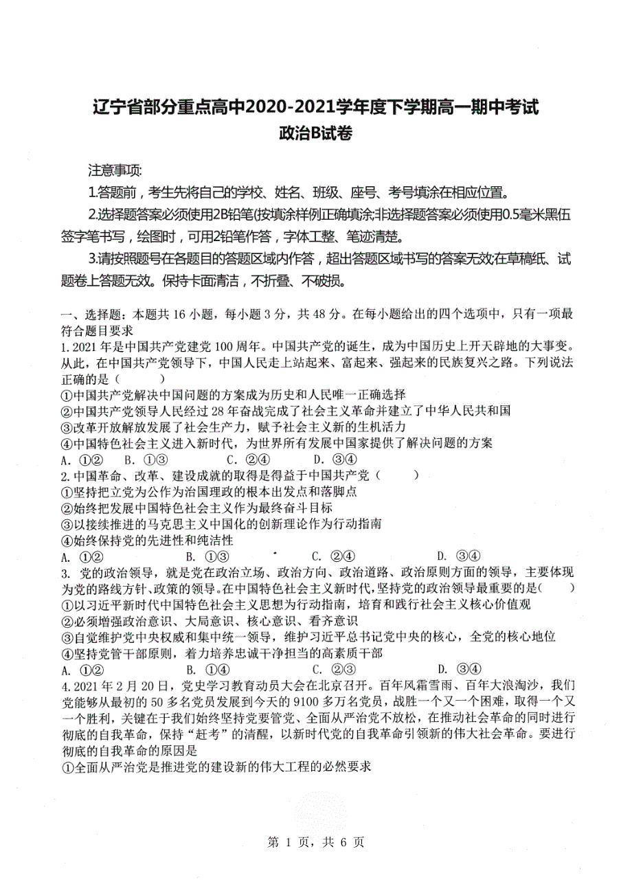 辽宁省部分重点高中2020-2021学年高一下学期期中考试政治（B）试题 扫描版含答案.pdf_第1页