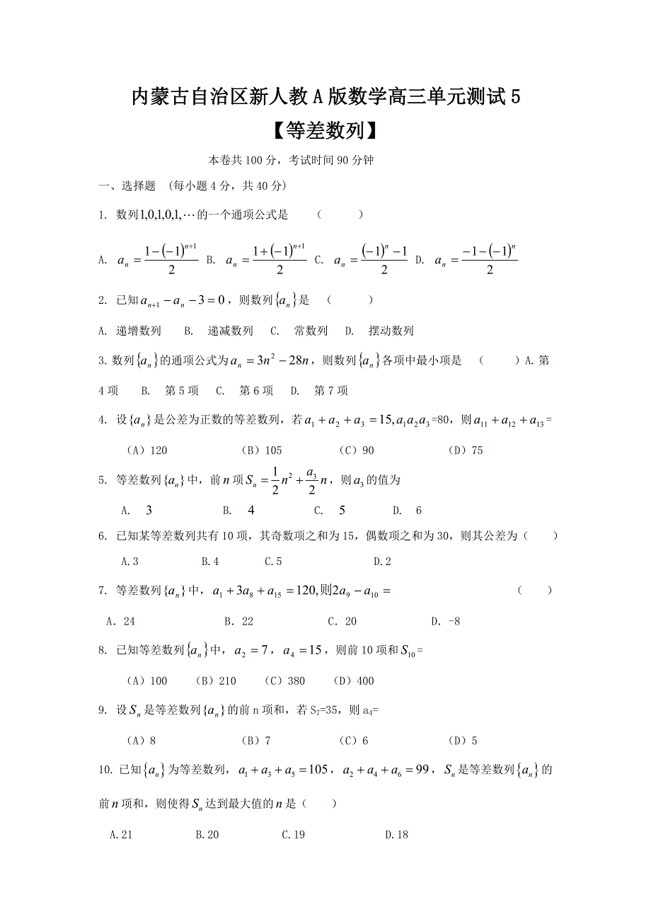 内蒙古自治区人教A版数学（理科）2012届高三单元测试5《等差数列》.doc_第1页