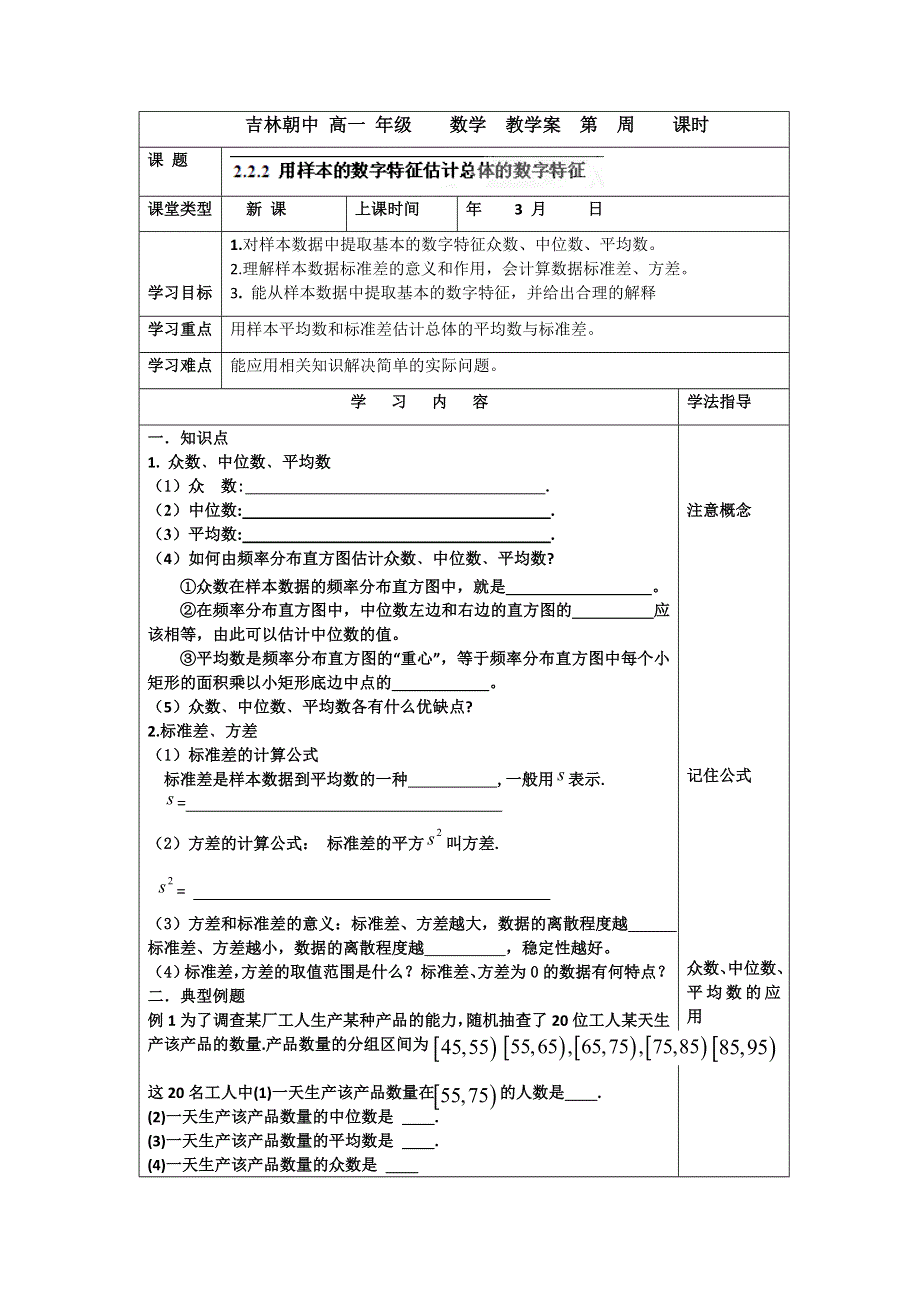 吉林省吉林市朝鲜族中学2014-2015学年高一数学必修3学案：2.2.2用样本的数字特征估计总体的数字特征（人教版）.doc_第1页