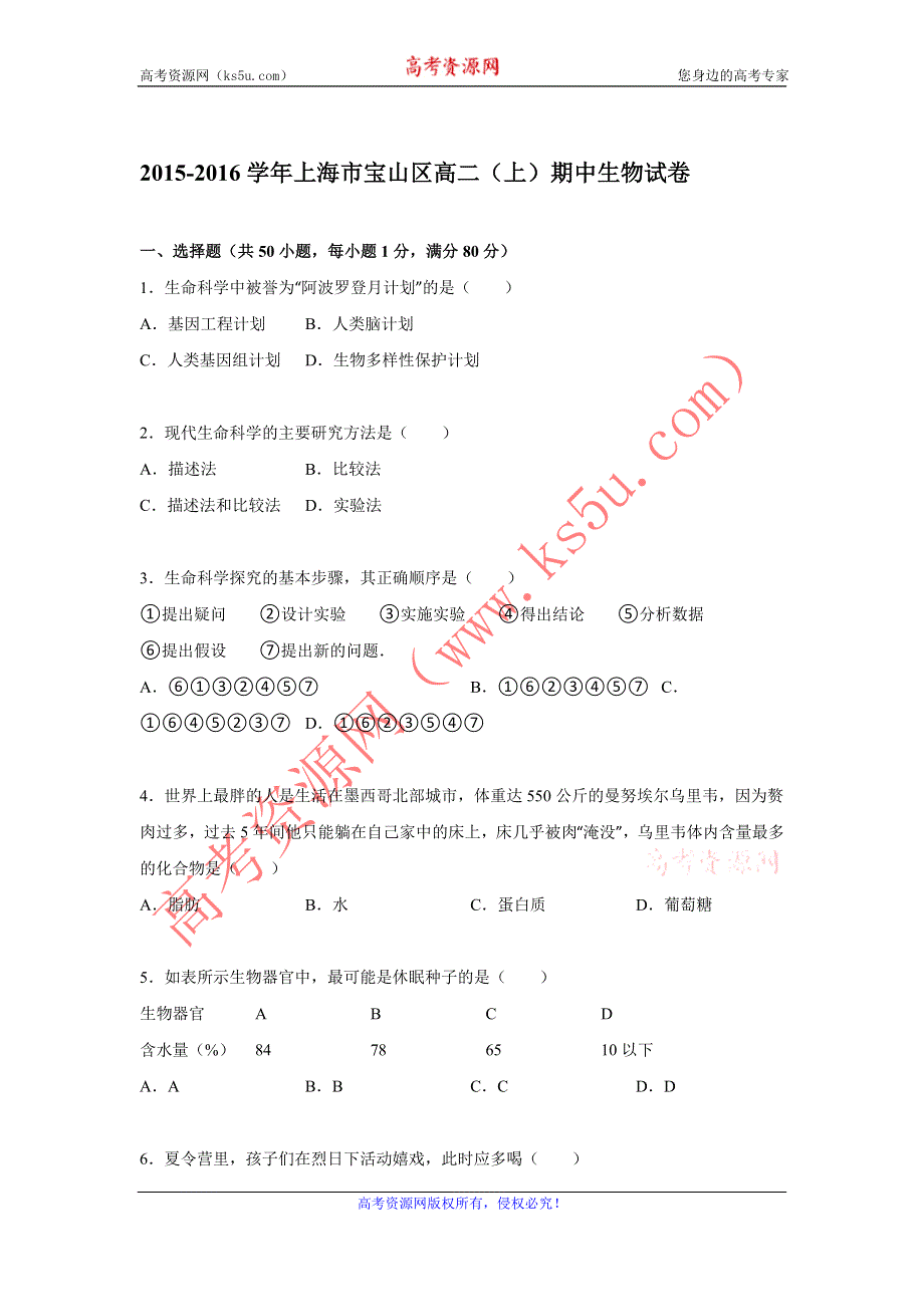 《解析》上海市宝山区2015-2016学年高二上学期期中生物试卷 WORD版含解析.doc_第1页