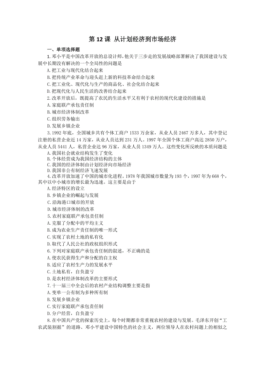 2012高一历史新人教版必修二课堂练习 第12课从计划经济到市场经济.doc_第1页